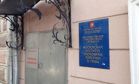 Московский институт экономики, политики и права